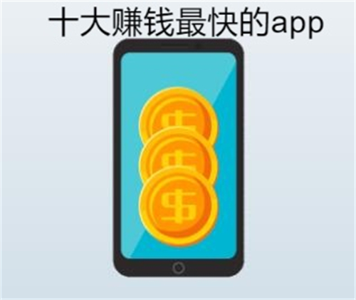 什么软件赚钱又快又多又可靠（5款完全免费没有任何套路的良心软件） 第1张