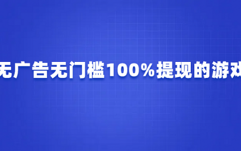 无广告无门槛100%提现的游戏（无广告无门槛提现的正版赚钱游戏）