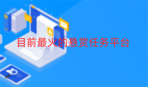 2025年十大悬赏任务平台(无需任何投入就可以参与使用) 第1张