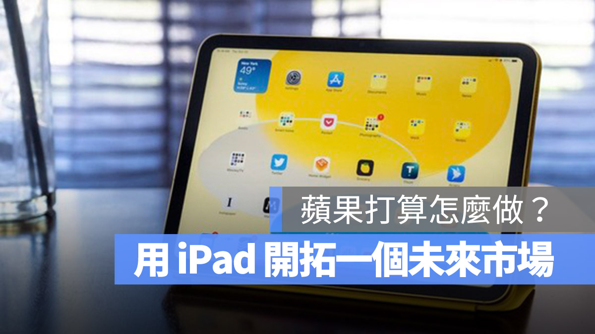 苹果正在用 iPad 替自己的未来铺路，苹果打算怎么做？ 第1张