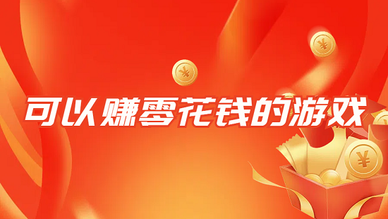 可以赚零花钱的游戏有哪些？分享几款可以赚零花钱的游戏软件