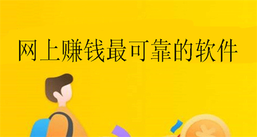 有哪些在网上可以赚钱的软件呢？分享三个不错的软件平台 第1张