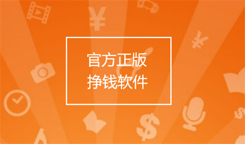 官方正版挣钱软件有哪些，分享几款目前最新正版的赚钱的软件 第1张
