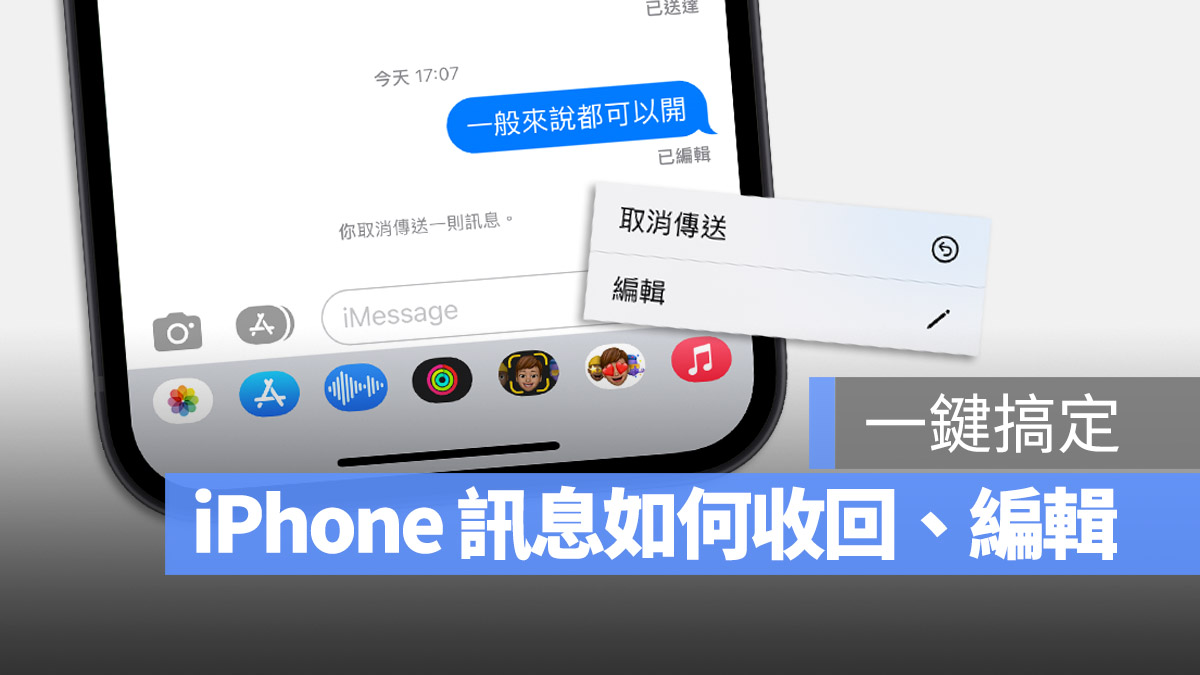 iPhone 的 iMessage 如何收回消息？不只能收回还可以编辑传送过的消息 第1张