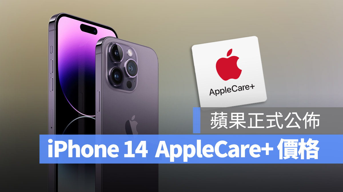 iPhone 14 全系列 AppleCare+ 价格公布，换电池、换萤幕要付多少看这里 第1张