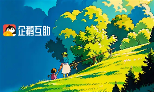 企鹅互助是正规平台吗？是做任务赚钱一单一结的赚钱平台 第1张