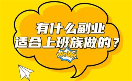 合适上班族的手机兼职，稳定收入100元一天的手机兼职 第1张