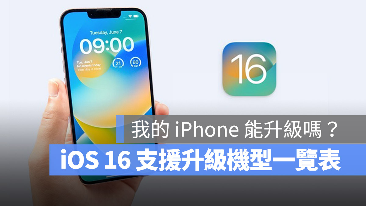 iOS 16 支援机型清单总整理！这 5 款 iPhone 无法再升级了 第1张