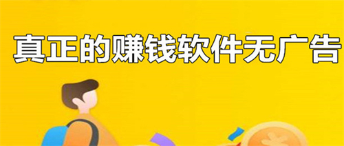 真正的赚钱软件无广告（赚钱多又快的不用看广告的软件） 第1张