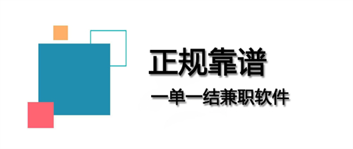 线上免费兼职一单一结，接任务赚钱一单一结的网上兼职 第1张