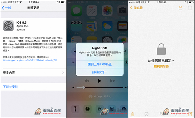 iOS 9.3更新正式推出！最值得认识的四个全新功能 第1张