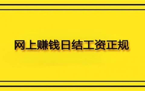 有什么网上赚钱日结工资正规平台，真正靠谱的日结工资APP