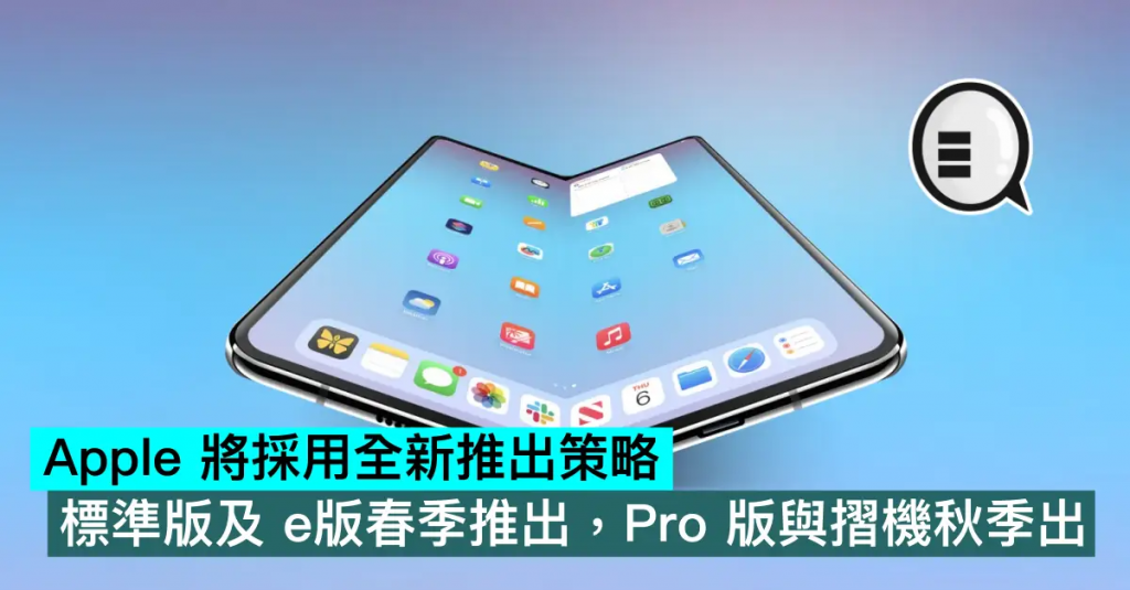 Apple 将采用全新推出策略，标准版及 e版春季推出，Pro 版与折机秋季出