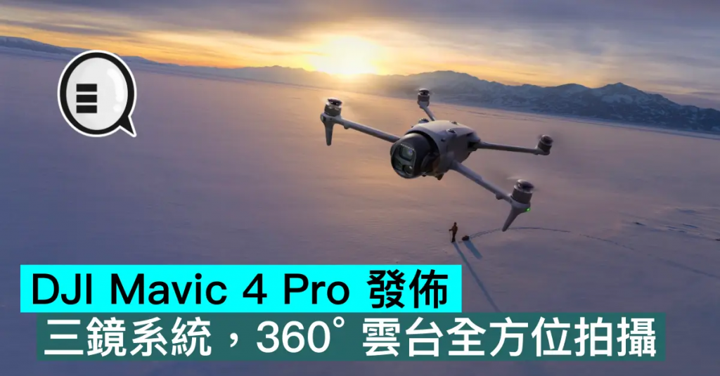 DJI Mavic 4 Pro 发布，三镜系统，360° 云台全方位拍摄