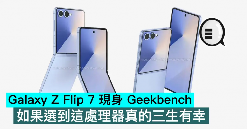 Galaxy Z Flip7 现身 Geekbench，如果选到这处理器真的三生有幸