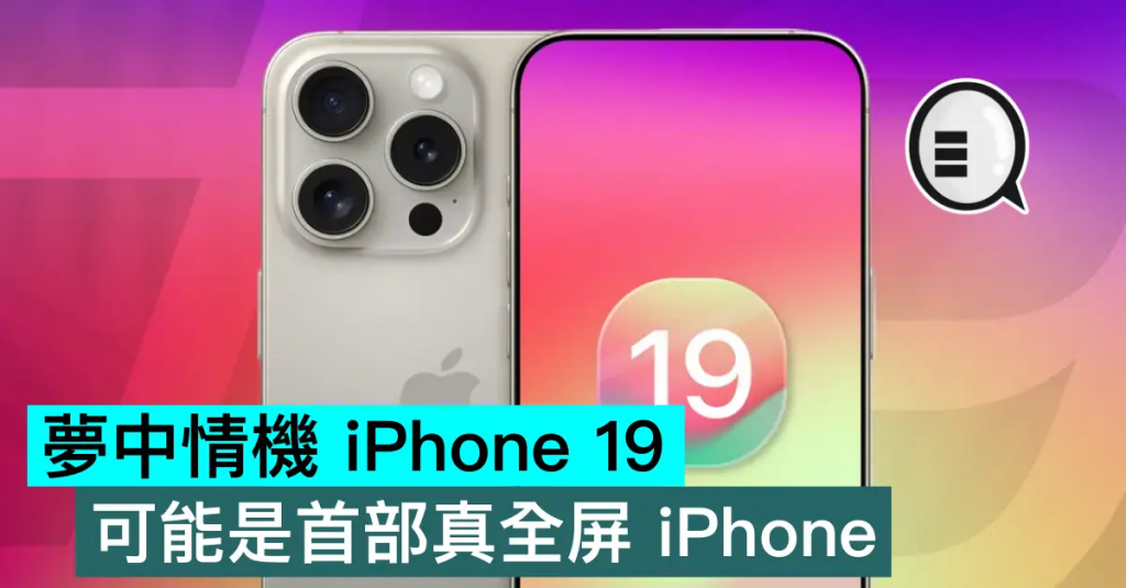 梦中情机 iPhone 19，可能是首部真全屏 iPhone