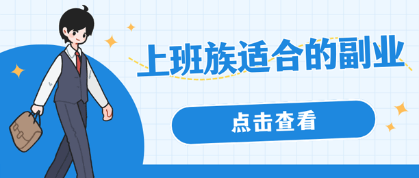 上班族适合的兼职副业（网上赚钱一单一结）