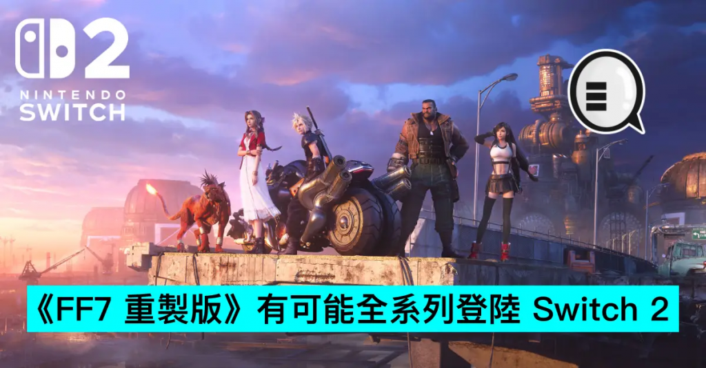 《FF7 重製版》有可能全系列登陸 Switch 2
