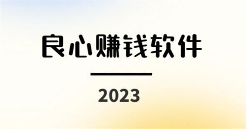 良心赚钱软件有哪些，2024年挣钱最快的良心软件 第1张