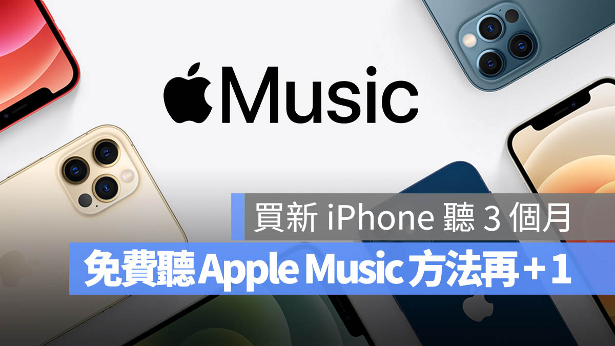 Apple Music 免费听 3 个月资格再扩大！买新 iPhone 也能体验 第1张