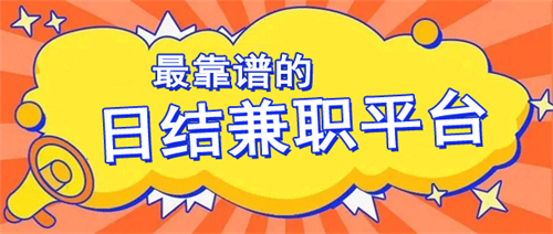做兼职的软件哪个比较靠谱，靠谱的网上兼职赚钱日结软件 第1张