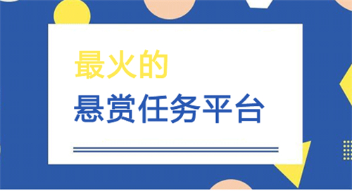 悬赏任务发布平台哪个好，人气最高的悬赏任务平台 第1张