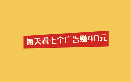 每天看七个广告赚40元的app？根本不可能有这种app！ 第1张