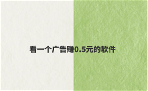 看一个广告赚0.5元的软件（没有广告打扰的赚钱软件才是靠谱的） 第1张