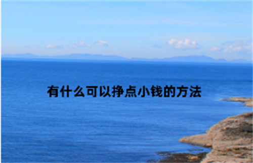 有什么可以挣点小钱的方法？分享几个在手机上每天赚100元的兼职 第1张