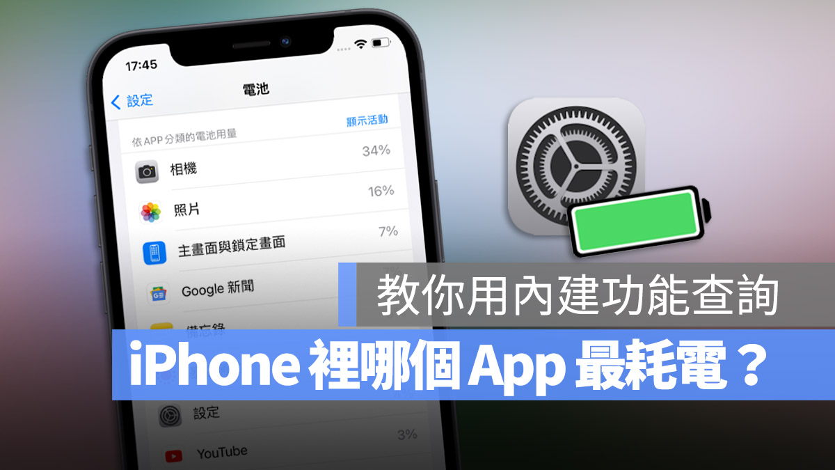 iPhone 如何查询哪些 App 最耗电？教你抓出耗电最快的元兇 第1张