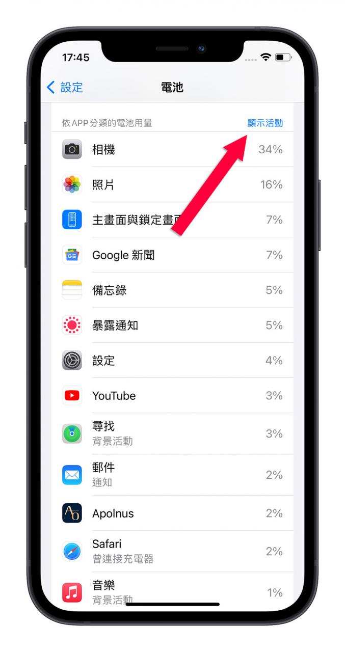 iPhone 如何查询哪些 App 最耗电？教你抓出耗电最快的元兇 第4张