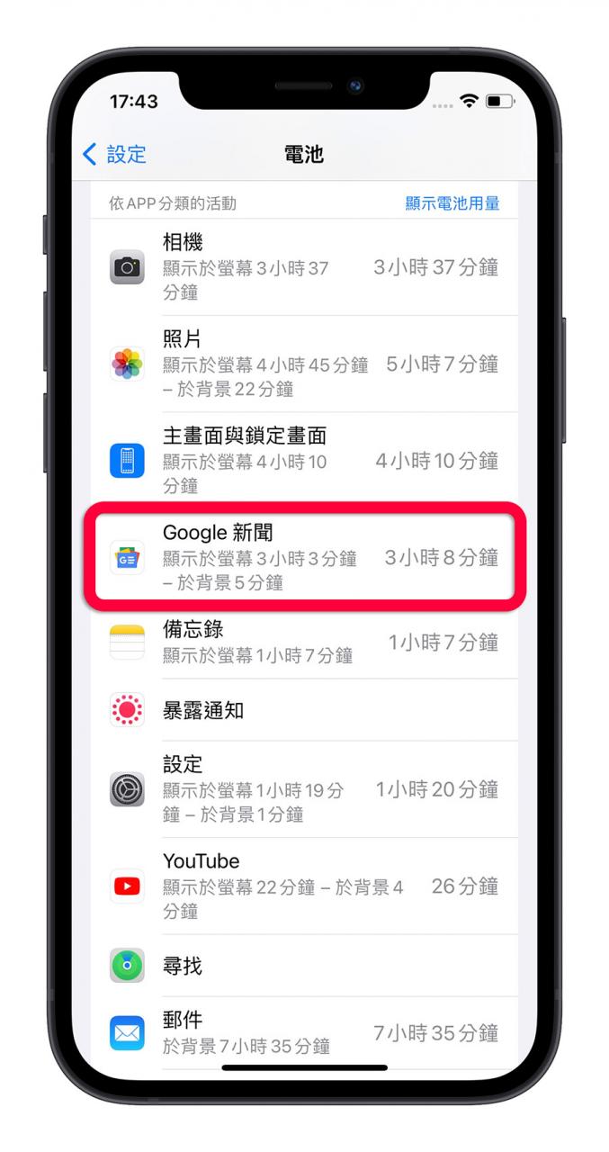 iPhone 如何查询哪些 App 最耗电？教你抓出耗电最快的元兇 第5张