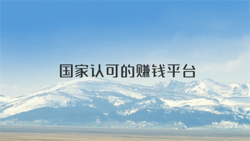 国家认可的赚钱软件平台，2024官方认可真实可靠的赚钱软件 第1张
