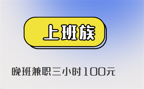 晚班兼职三小时100元 (适合晚上兼职的赚钱软件) 第1张