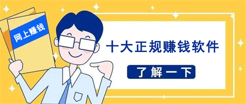 手机赚钱平台正规app，手机网上赚钱的正规软件 第1张
