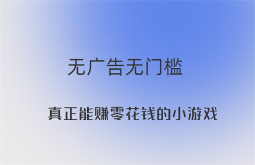 真正能赚零花钱的小游戏有哪些？分享两款可以轻松赚钱的小游戏软件 第1张