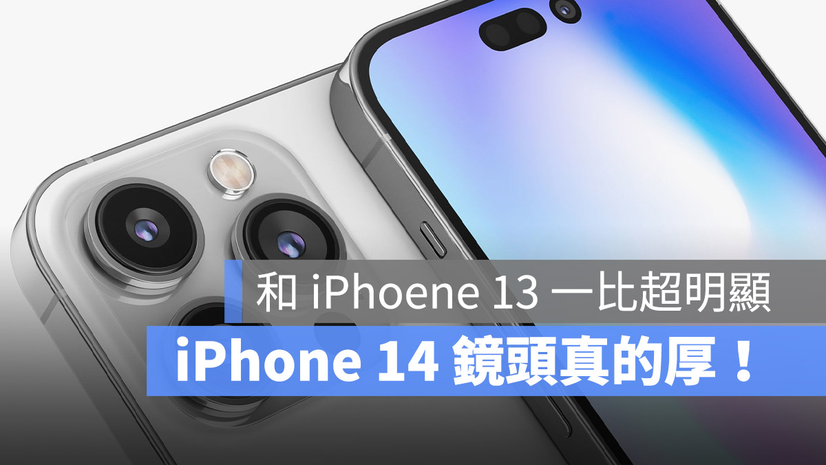 iPhone 14 Pro Max 镜头有多凸？与 13 比高度超明显 第1张
