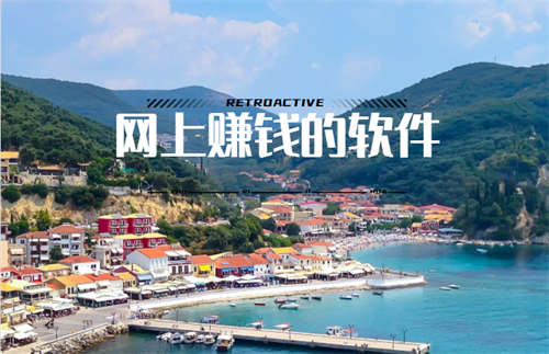 在网上兼职可以赚钱的软件有哪些？分享最靠谱的三个赚钱软件 第1张