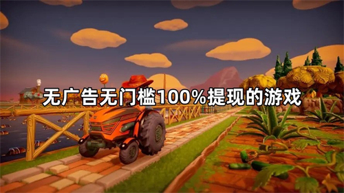 无广告无门槛100%提现的游戏（能全部提现的赚钱游戏软件） 第1张