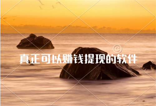 真正可以赚钱提现的软件有哪些？三款快速赚钱而且提现秒到账的APP 第1张