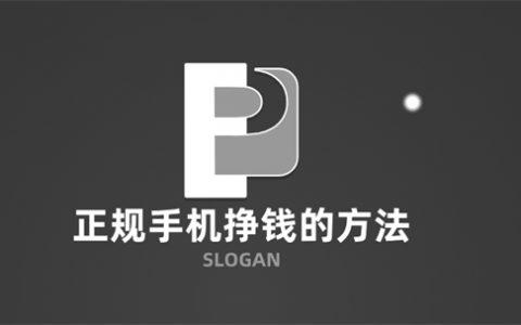 手机挣钱的正规方法有哪些？分享几个比较热门的做任务平台