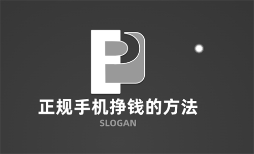 手机挣钱的正规方法有哪些？分享几个比较热门的做任务平台 第1张