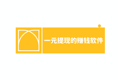 一元提现的赚钱软件有哪些？分享两款一元提现的悬赏任务app 第1张