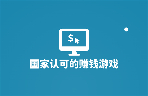 2024十大良心赚钱游戏（真正免费赚零花钱的游戏软件） 第1张