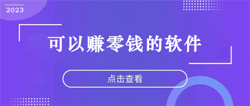 赚零钱的软件有哪些？推荐几款最火的做任务赚零钱钱app 第1张