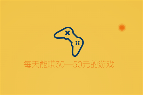 2024年每天能赚30—50元的游戏，日赚三十五块的游戏APP 第1张