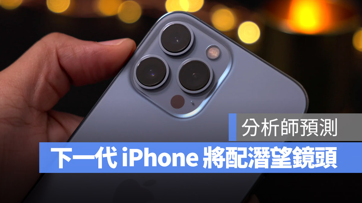 分析师：iPhone 镜头将持续强化，明年有机会配备潜望式镜头 第1张