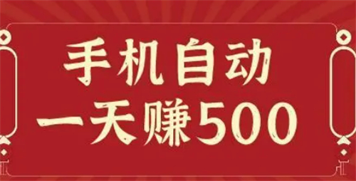什么软件可以一天赚500元（2024年一天能赚500的软件推荐） 第1张