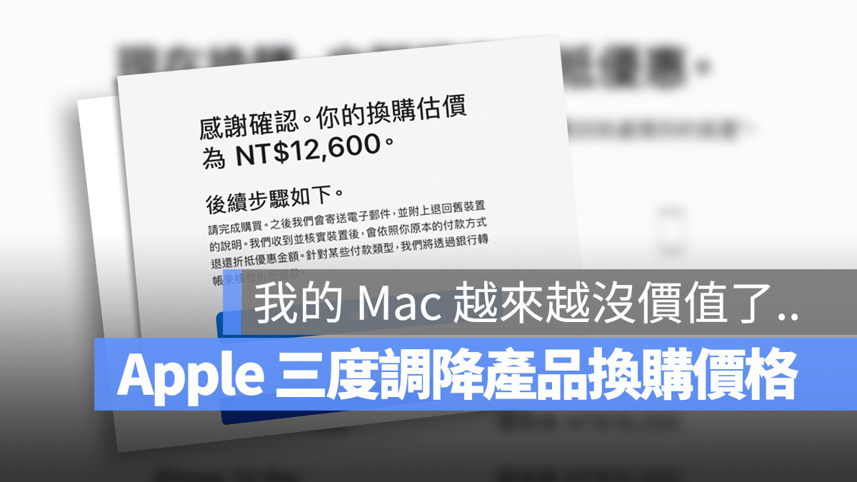 Apple 换购方案价格今年第三度调整，Trade-In 换购价少了近 4 成 第1张