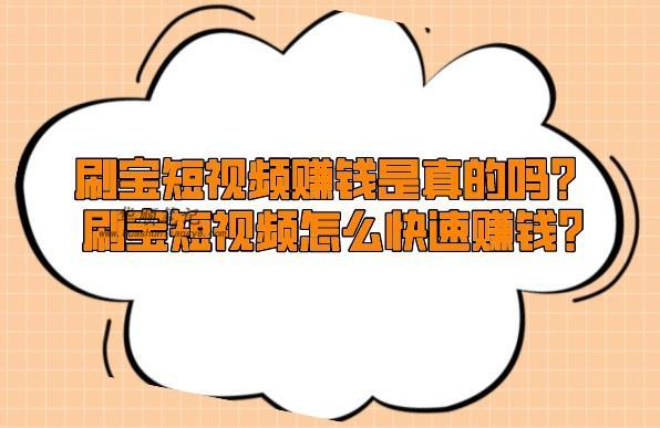 刷宝短视频赚钱是真的吗？刷宝短视频怎么快速赚钱? 第1张